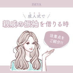 成人式で親戚の振袖を借りる時の注意点は？鴻巣店