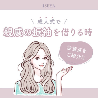 成人式で親戚の振袖を借りる時の注意点は？鴻巣店