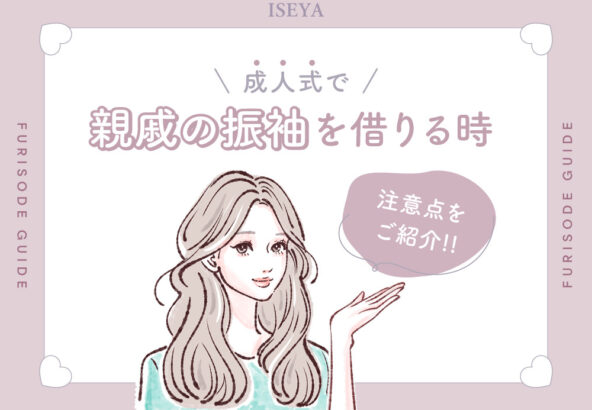 成人式で親戚の振袖を借りる時の注意点は？鴻巣店