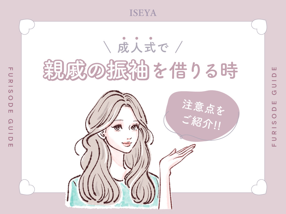 成人式で親戚の振袖を借りる時の注意点は？鴻巣店