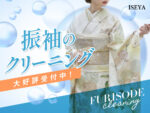 振袖クリーニング　大好評受付中！鴻巣店