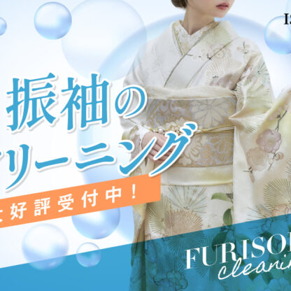 振袖クリーニング　大好評受付中！鴻巣店