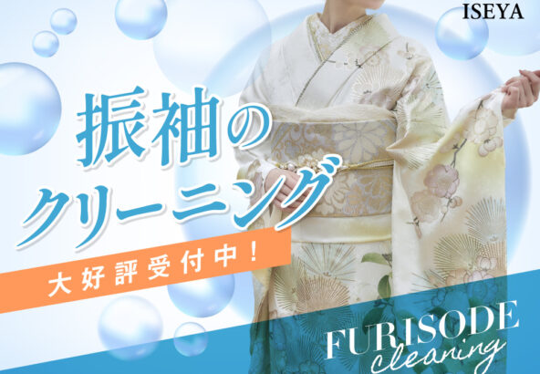 振袖クリーニング　大好評受付中！鴻巣店