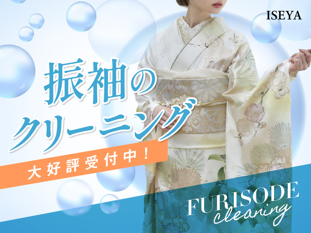 振袖クリーニング　大好評受付中！鴻巣店