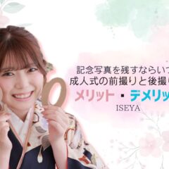 記念写真を残すならいつ？成人式の前撮りと後撮りのメリット・デメリット＠深谷本店