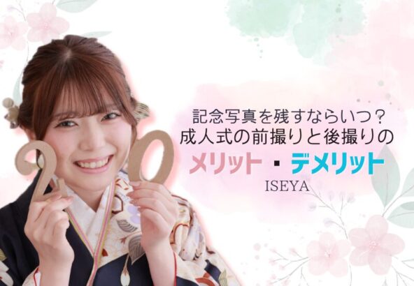 記念写真を残すならいつ？成人式の前撮りと後撮りのメリット・デメリット＠深谷本店