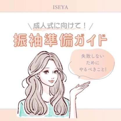 【これで安心！】成人式に向けて振袖の点検と準備パーフェクトガイド