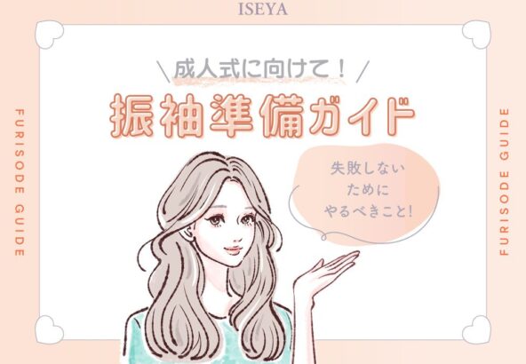 【これで安心！】成人式に向けて振袖の点検と準備パーフェクトガイド