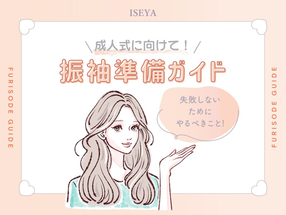 【これで安心！】成人式に向けて振袖の点検と準備パーフェクトガイド