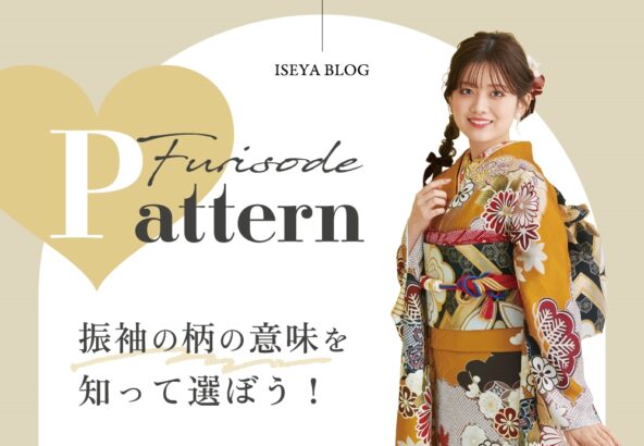 【意味を知ればもっと素敵！】振袖の柄に込められた願いとは？｜【アリオ深谷店】