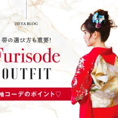 【帯で差がつく！】振袖コーデの仕上げ方と選び方のポイント｜【アリオ深谷店】