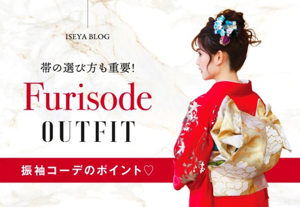 【帯で差がつく！】振袖コーデの仕上げ方と選び方のポイント｜【アリオ深谷店】
