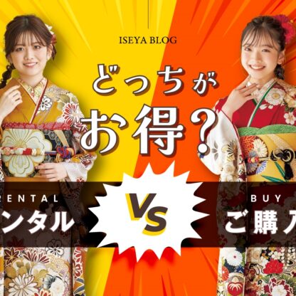 【徹底比較】振袖はレンタルと購入どっちがお得？迷ったら読んでほしい！｜アリオ深谷店