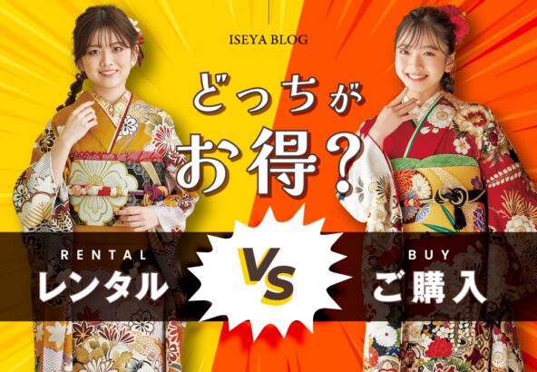 【徹底比較】振袖はレンタルと購入どっちがお得？迷ったら読んでほしい！｜アリオ深谷店