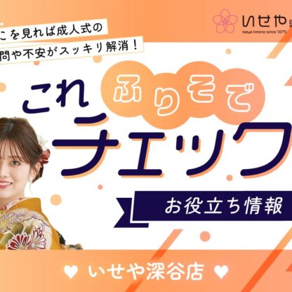 《振袖これチェック！》振袖の「袖の長さ」にも種類がある？大振袖・中振袖・小振袖の違いを解説　深谷本店