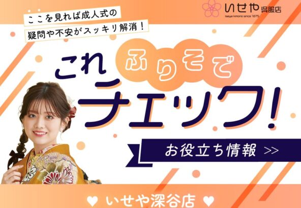 《振袖これチェック！》振袖の「袖の長さ」にも種類がある？大振袖・中振袖・小振袖の違いを解説　深谷本店