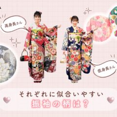 高身長さん・低身長さんに似合いやすい振袖の柄とは？【アリオ深谷店】
