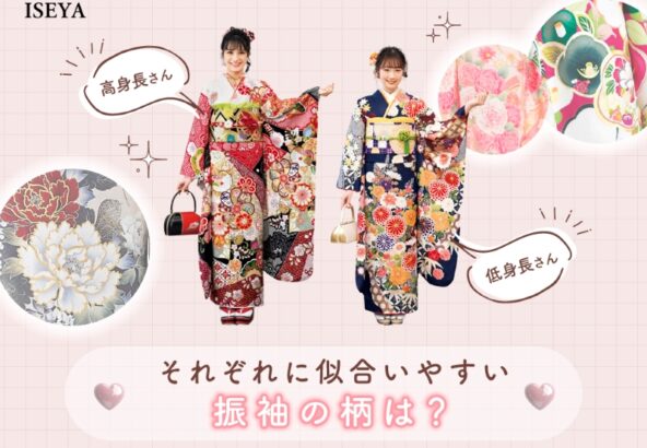 高身長さん・低身長さんに似合いやすい振袖の柄とは？【アリオ深谷店】