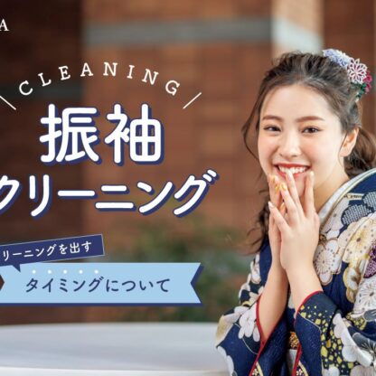 🌸 振袖クリーニングのタイミングは？【アリオ深谷店】