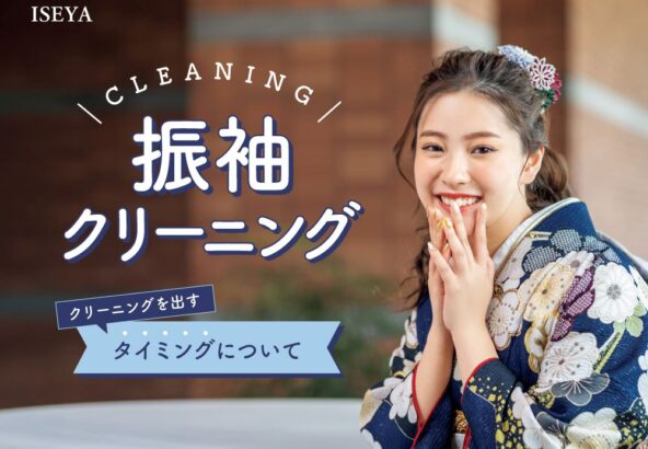 🌸 振袖クリーニングのタイミングは？【アリオ深谷店】