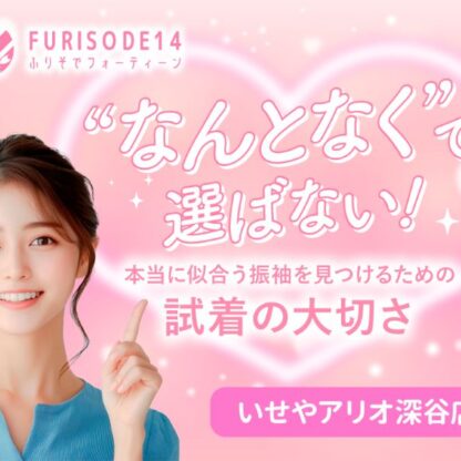 振袖試着が大切な理由【アリオ深谷店】