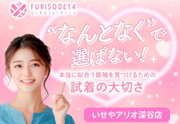 振袖試着が大切な理由【アリオ深谷店】