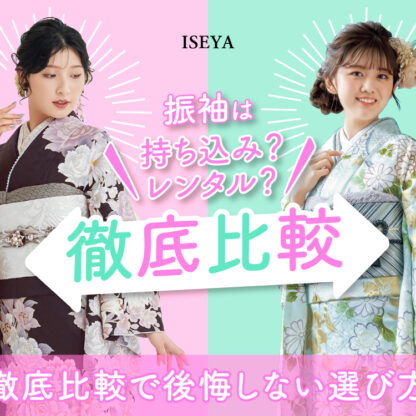 振袖は「持ち込み」？「レンタル」？徹底比較で後悔しない選び方　東松山店