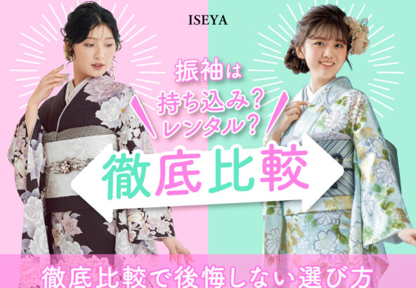 振袖は「持ち込み」？「レンタル」？徹底比較で後悔しない選び方　東松山店