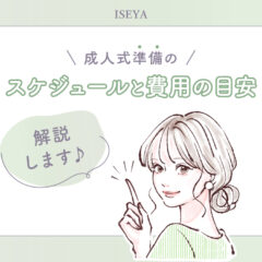 【2028年版】成人式準備のスケジュールと費用の目安を解説！　＠東松山店