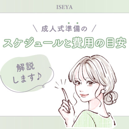 【2028年版】成人式準備のスケジュールと費用の目安を解説！　＠東松山店