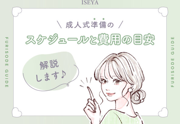 【2028年版】成人式準備のスケジュールと費用の目安を解説！　＠東松山店