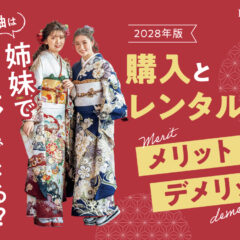 振袖は姉妹でシェアできる？購入とレンタルのメリット・デメリット・東松山店
