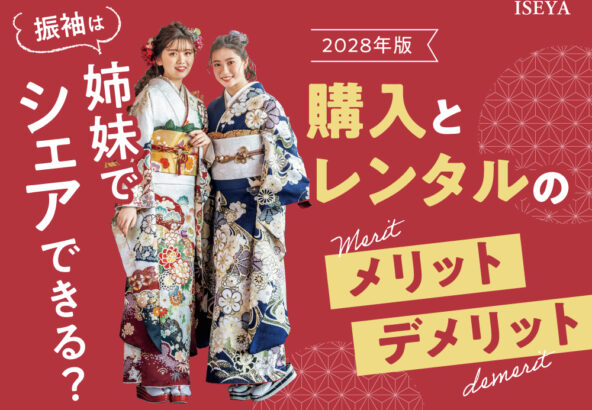 振袖は姉妹でシェアできる？購入とレンタルのメリット・デメリット・東松山店