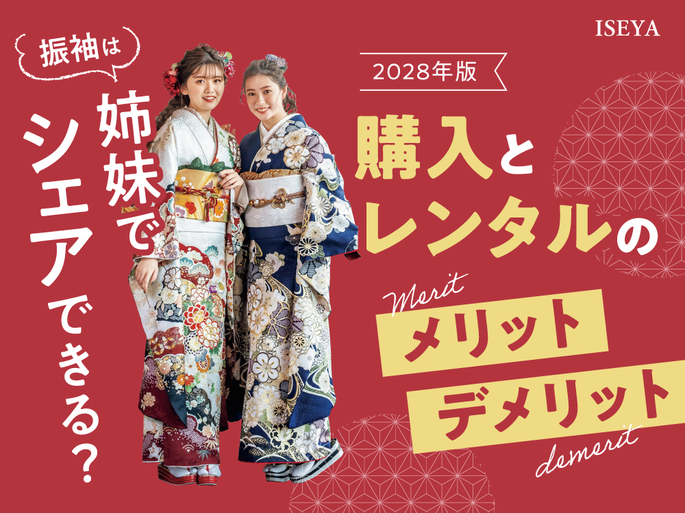 振袖は姉妹でシェアできる？購入とレンタルのメリット・デメリット