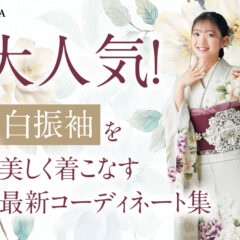 大人気！白振袖を誰よりも美しく着こなす最新コーディネート集 東松山店