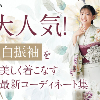 大人気！白振袖を誰よりも美しく着こなす最新コーディネート集 東松山店