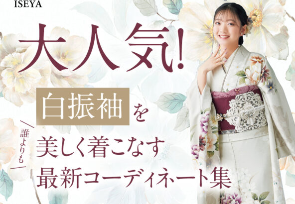 大人気！白振袖を誰よりも美しく着こなす最新コーディネート集 東松山店