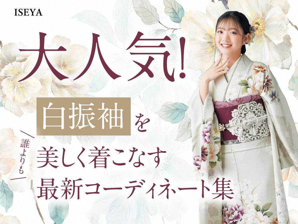 大人気！白振袖を誰よりも美しく着こなす最新コーディネート集 東松山店