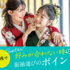 姉妹で好みが合わない時の振袖選びのポイントは？鴻巣店