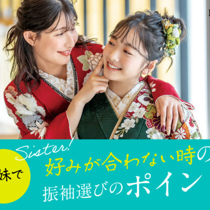 姉妹で好みが合わない時の振袖選びのポイントは？鴻巣店