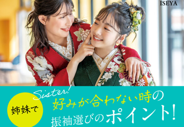 姉妹で好みが合わない時の振袖選びのポイントは？鴻巣店