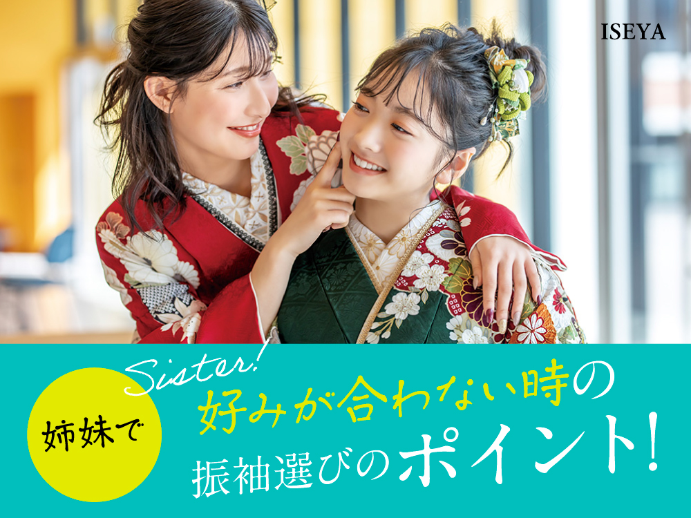 姉妹で好みが合わない時の振袖選びのポイントは？鴻巣店
