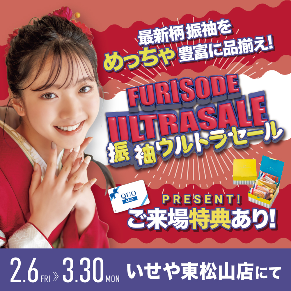 東松山店「振袖ウルトラセール」