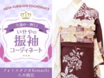 八木橋店振袖コーディネート