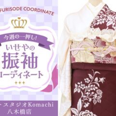 【今週のイチオシ】八木橋店｜ワインレッド 振袖 コーディネート