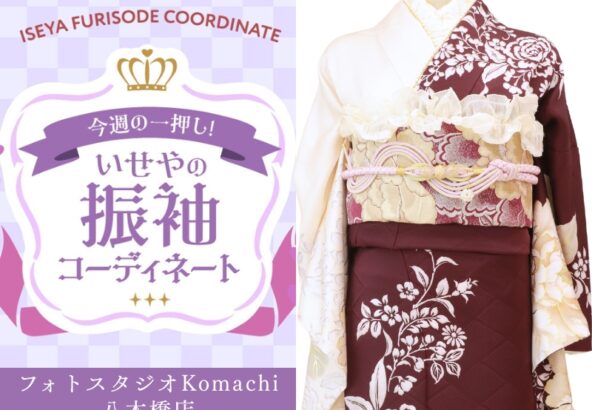 【今週のイチオシ】八木橋店｜ワインレッド 振袖 コーディネート