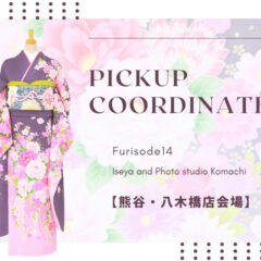 【熊谷八木橋店会場】今週の振袖コーディネート