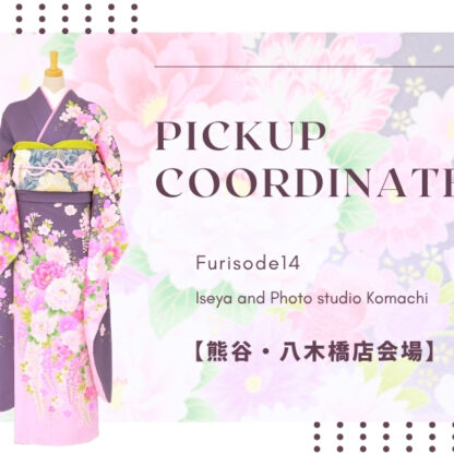 【熊谷八木橋店会場】今週の振袖コーディネート