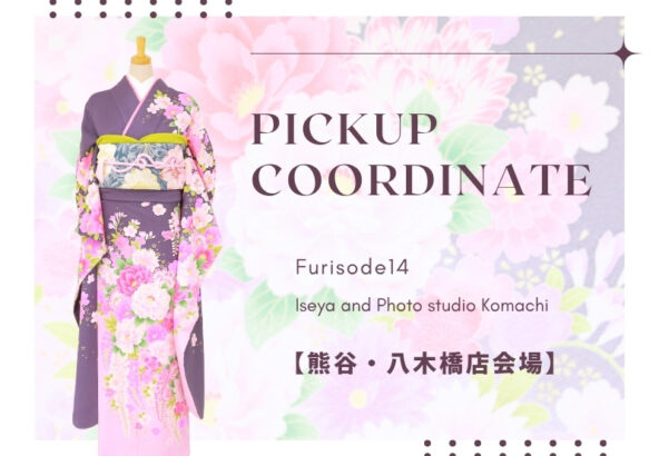 【熊谷八木橋店会場】今週の振袖コーディネート