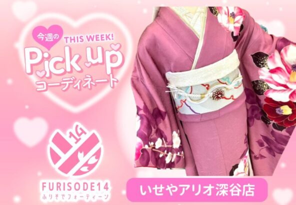 【アリオ深谷会場】今週のピックアップコーディネート【アリオ深谷店】